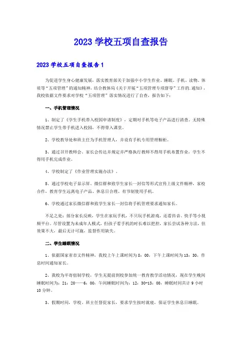 2023学校五项自查报告