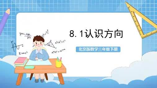 北京版三年级下册数学8.1《认识方向》(课件)