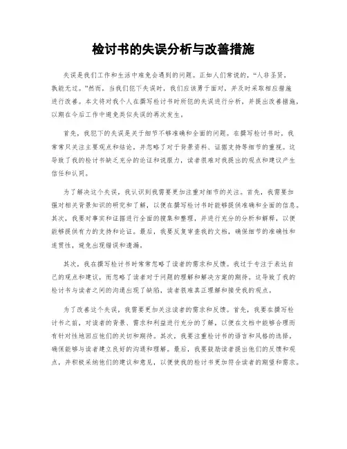检讨书的失误分析与改善措施