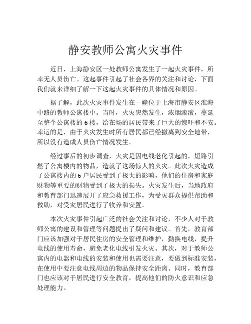 静安教师公寓火灾事件