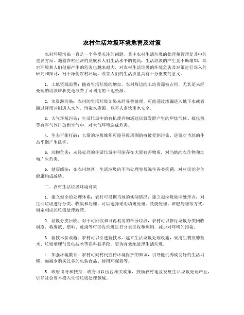 农村生活垃圾环境危害及对策