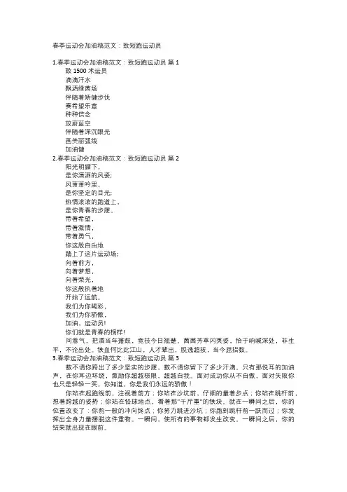 春季运动会加油稿范文：致短跑运动员