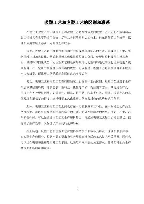 吸塑工艺和注塑工艺的区别和联系