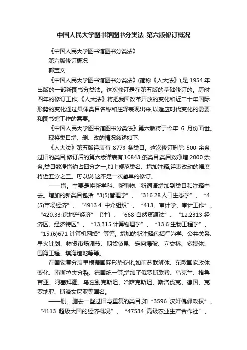 中国人民大学图书馆图书分类法_第六版修订概况