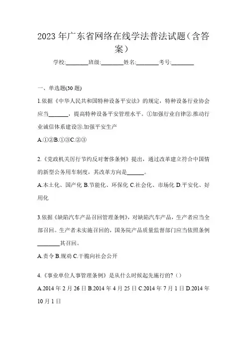 2023年广东省网络在线学法普法试题(含答案)