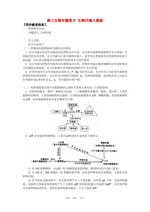 高三生物专题复习 生物代谢人教版知识精讲.doc