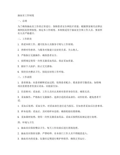 抽血室工作制度
