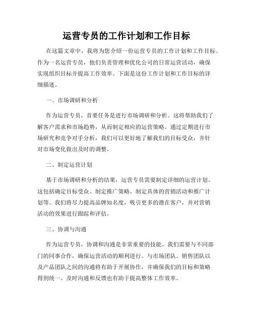 运营专员的工作计划和工作目标