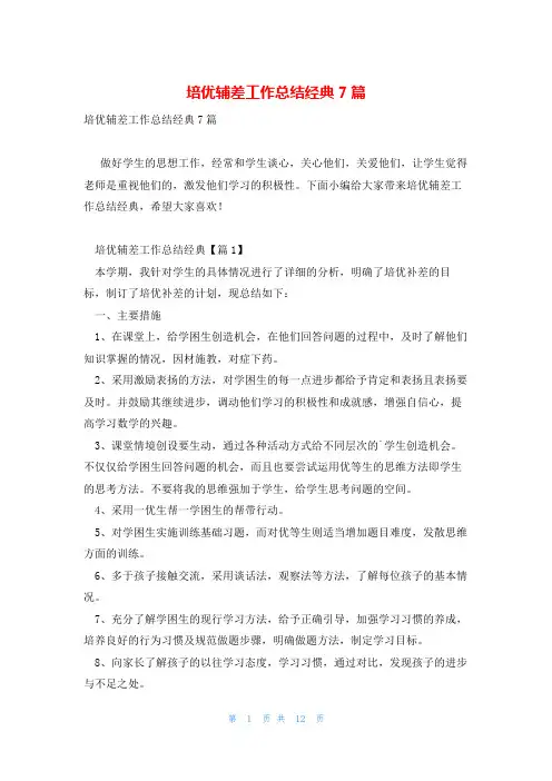 培优辅差工作总结经典7篇