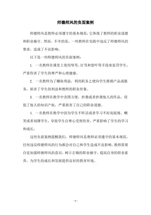 师德师风的负面案例