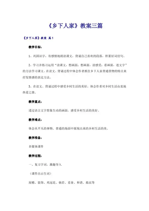 《乡下人家》教案三篇