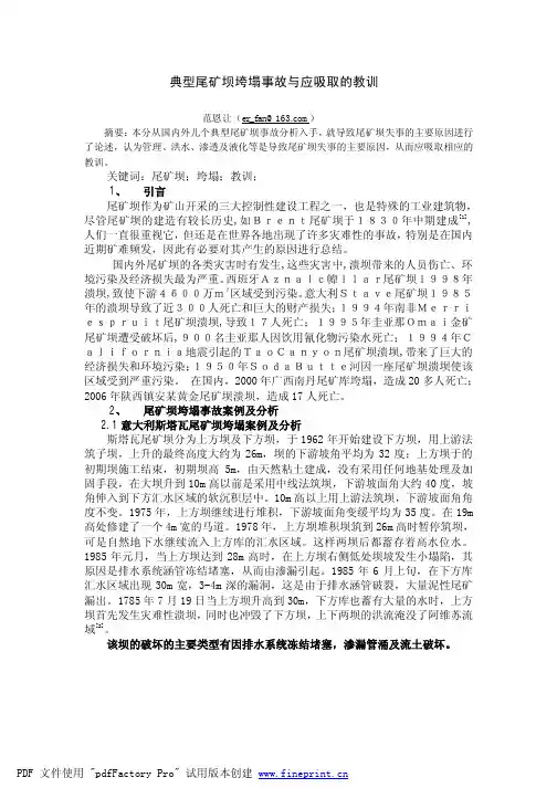 几个尾矿坝垮塌事故案例分析与教训