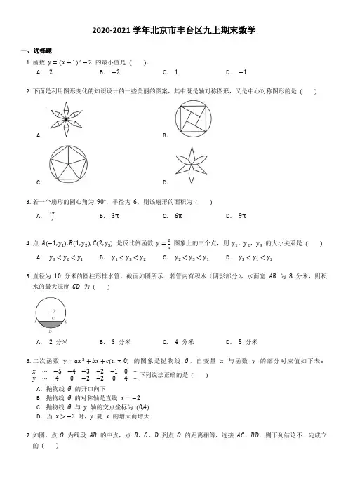 2020-2021学年北京市丰台区九上期末数学(含答案)