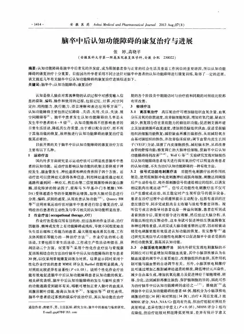 脑卒中后认知功能障碍的康复治疗与进展