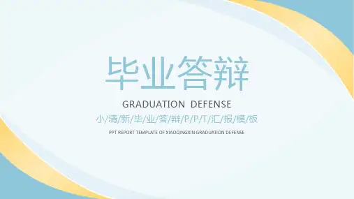 简约风毕业答辩PPT模板