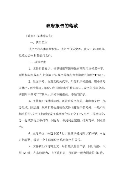 政府报告的落款