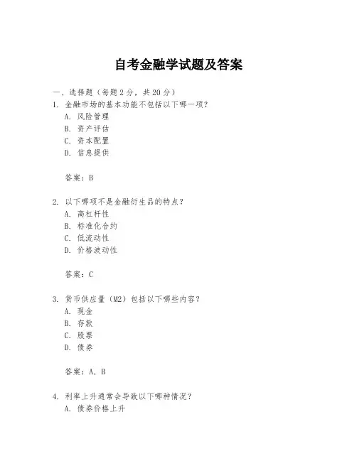 自考金融学试题及答案