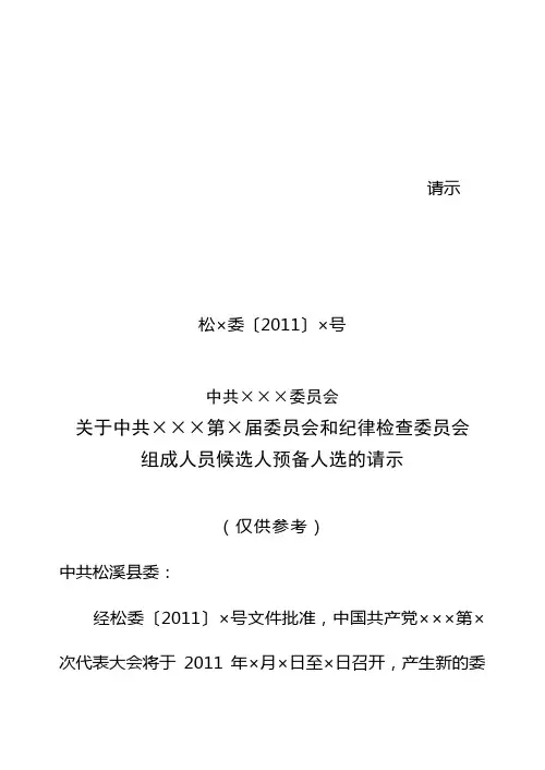 党委、纪委组成人员候选人预备人选请示(范本)