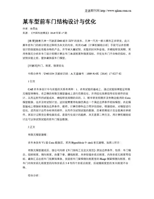 某车型前车门结构设计与优化