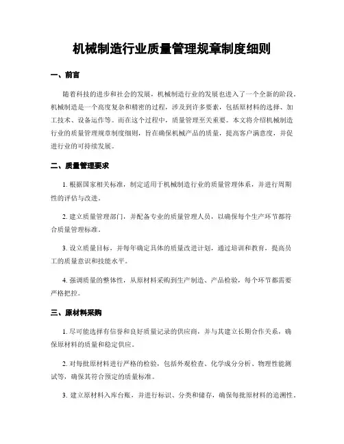 机械制造行业质量管理规章制度细则