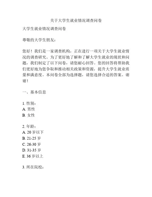 关于大学生就业情况调查问卷
