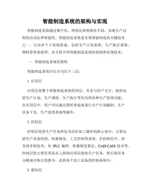 智能制造系统的架构与实现