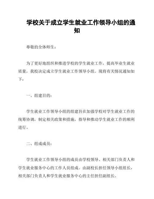 学校关于成立学生就业工作领导小组的通知