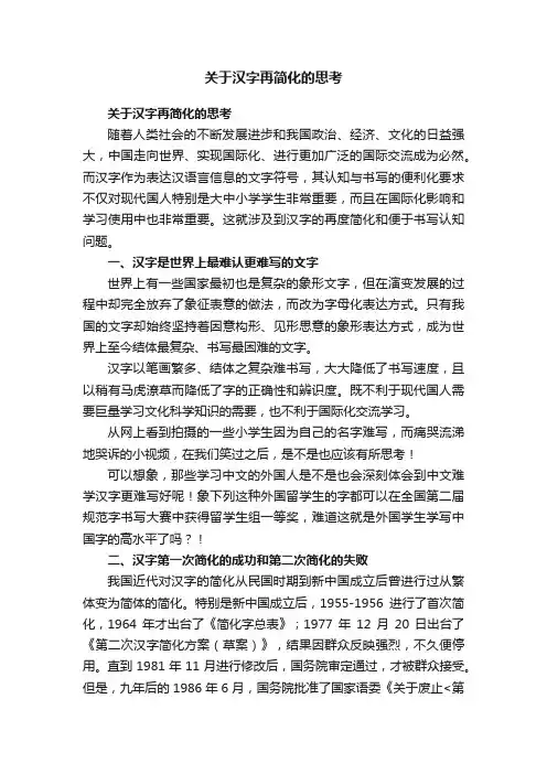 关于汉字再简化的思考