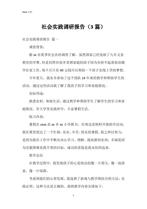 社会实践调研报告(3篇)