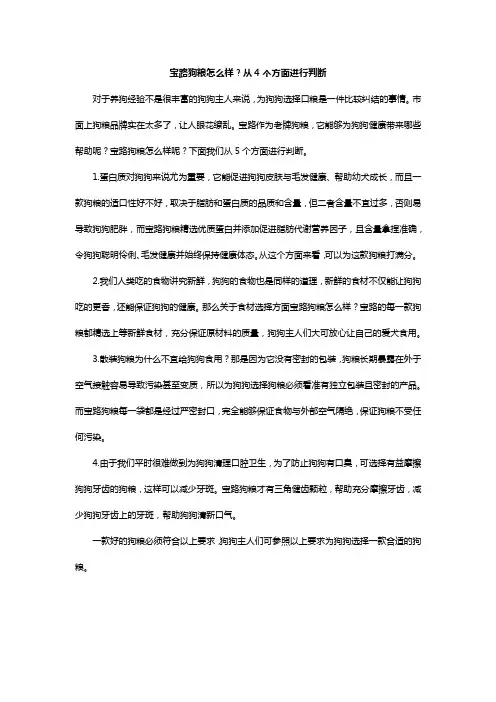 宝路狗粮怎么样？从4个方面进行判断