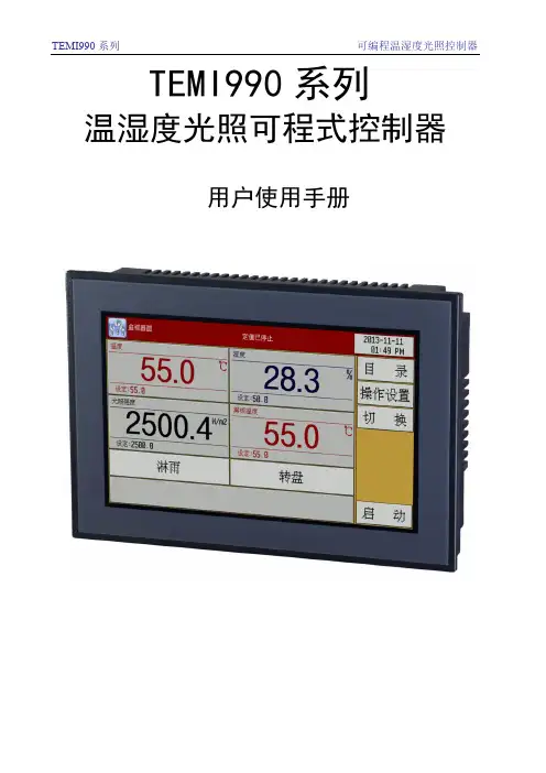 TEMI990温湿度黑板温度光照强度控制器中文说明书(普通光照)(1)