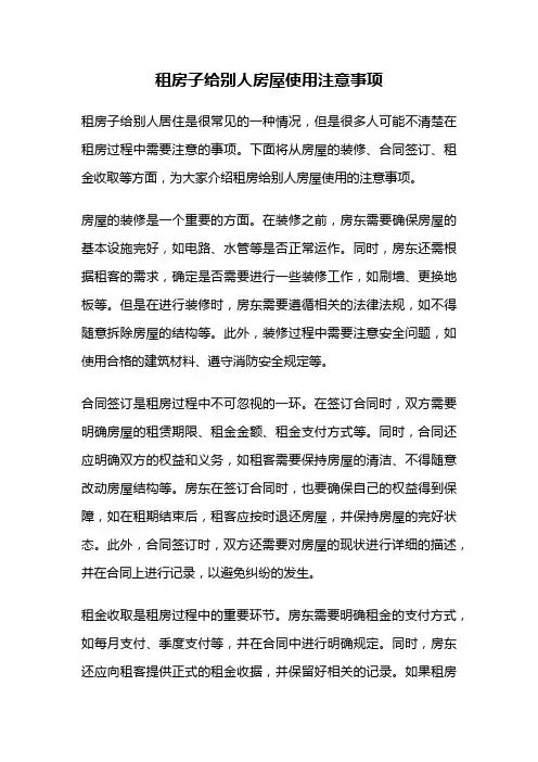 租房子给别人房屋使用注意事项