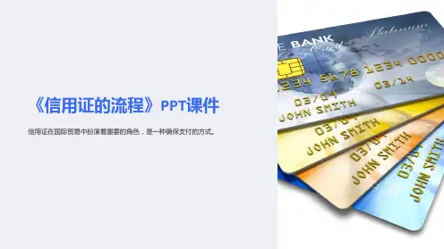 《信用证的流程》课件