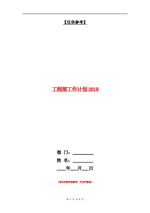 工程部工作计划2018【最新版】