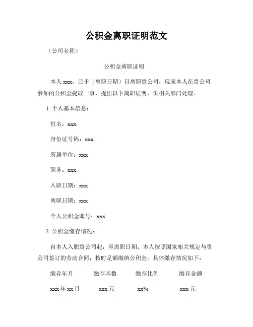 公积金离职证明范文