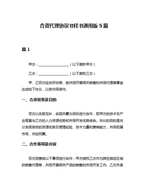 合资代理协议书样书通用版5篇