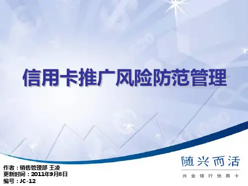 JC信用卡推广风险防范管理PPT课件