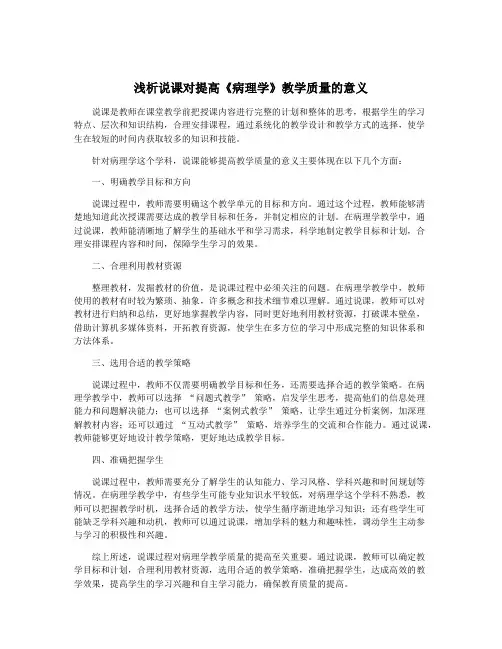 浅析说课对提高《病理学》教学质量的意义