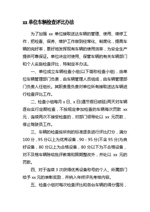xx单位车辆管理考核制度
