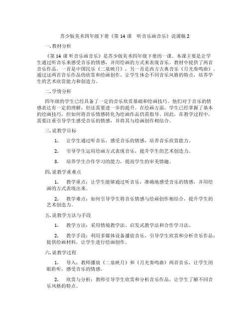 苏少版美术四年级下册《第14课 听音乐画音乐》说课稿2