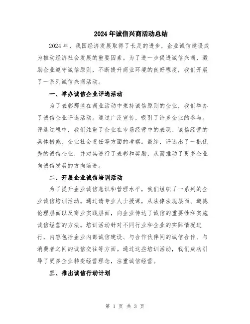 2024年诚信兴商活动总结
