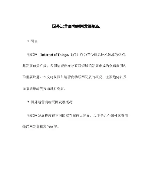 国外运营商物联网发展概况