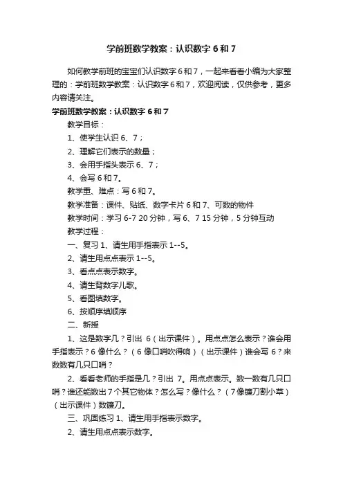 学前班数学教案：认识数字6和7