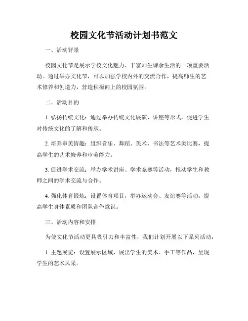 校园文化节活动计划书范文