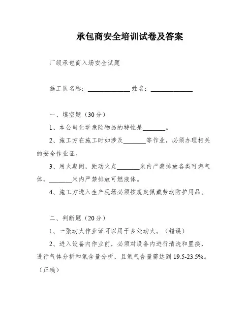 承包商安全培训试卷及答案