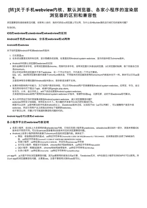 [转]关于手机webview内核、默认浏览器、各家小程序的渲染层浏览器的区别和兼容性
