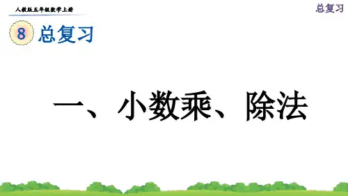 人教版五年级数学上册期末总复习知识梳理课件