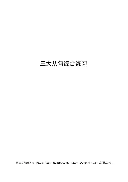 三大从句综合练习
