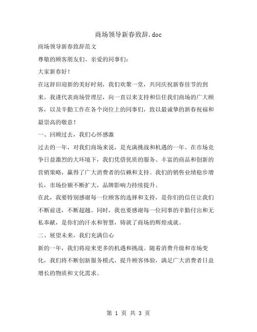 商场领导新春致辞