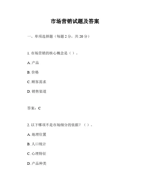 市场营销试题及答案
